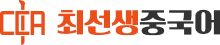 최선생중국어학원